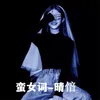 About 蛮女词 Song