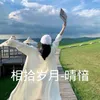 About 相拾岁月 Song