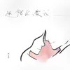 About 還好你愛我 Song