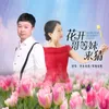 About 花开哥等妹来猜 Song