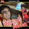 About Chipkali Khilone Wali: Episode 03 Song