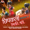 About Chipkali Khilone Wali: Episode 02 Song