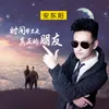 About 时间带不走真正的朋友 Song