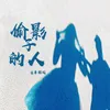 About 偷影子的人 Song