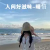 About 人间好滋味 Song