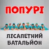 About Попурі Song