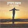 About תמיד איתי Song