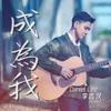 About 成为我 Song