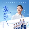 About 致明天 高考应援主题曲 Song