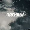 About Погибал Song