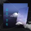 About 最近半年 Song