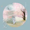 About 笑春风 Song