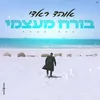 About בורח מעצמי Song