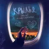 About Крылья Song