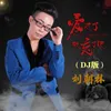 爱过了就忘了吧 Dj版