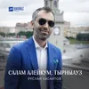 About Салам Алейкум, Тырныауз Song