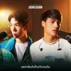 อยากเริ่มต้นใหม่กับคนเดิม Cover