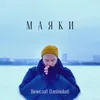 About Маяки Song