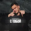 С тобой