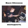 Молодость Acoustic Version