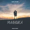 About Малышка ON1XX Remix Song
