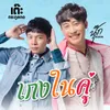 About เกงในคู่ Song