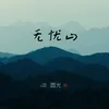 山外山