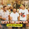 About מחרוזת צא מזה Song