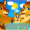 Кенгуру