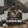 About Ты меня не ищи Song