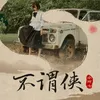 About 不谓侠 Song