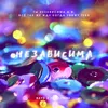 About Независима Song