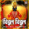 About Vitthal Vitthal Song