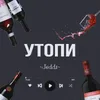 About Утопи Song