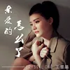 About 亲爱的怎么了 Song