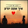 About איך אתה יודע Song