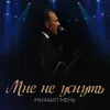 About Мне не уснуть Song