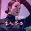 About 生而坚强 Song