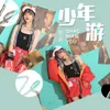 About 少年游 Song