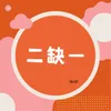 About 二缺一 Song
