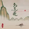 About 乌篷慢 Song