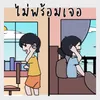 ไม่พร้อมเจอ