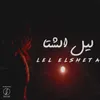 About Lel Elsheta Song