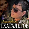 About Зачаровала Song