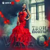 About Твои понты Song