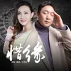 About 惜缘 男女对唱版 Song