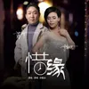 惜缘 男女对唱版