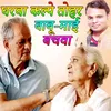 Gharva Kalpe Tohar Babu Mai Bachava