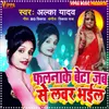 About Falnake Beta Jabse Lover Bhail Song