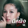 About มีหยังอีกบ่ Song